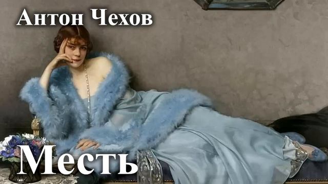 Антон Чехов. "Месть". Читает Александр Алпаткин смотреть онлайн