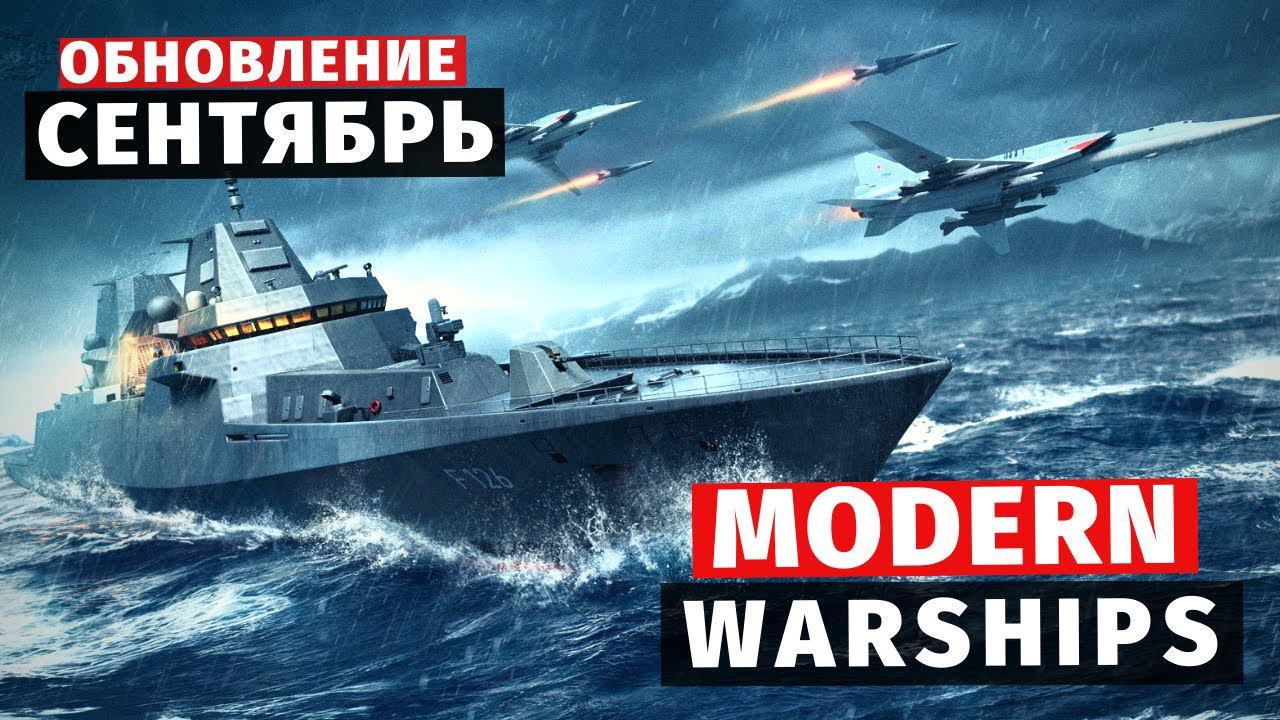 MODERN WARSHIPS | ОБЗОР | СЕНТЯБРЬСКОЕ ОБНОВЛЕНИЕ