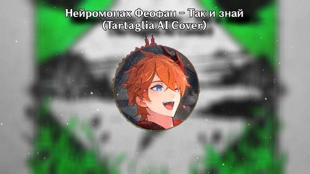 Нейромонах Феофан - Так и знай (Tartaglia AI Cover)