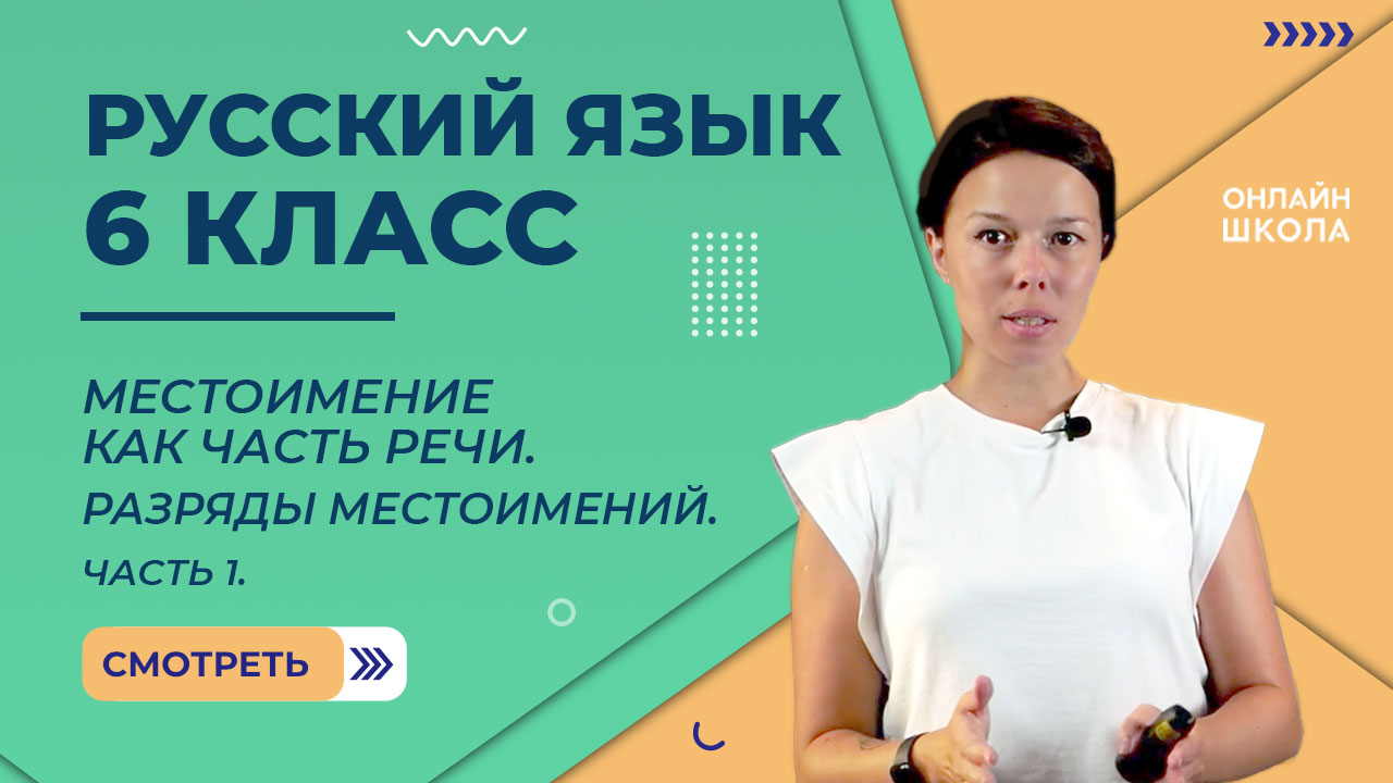 Местоимение как часть речи. Разряды местоимений. Часть 1. Видеоурок 36. Русский язык 6 класс смотреть онлайн