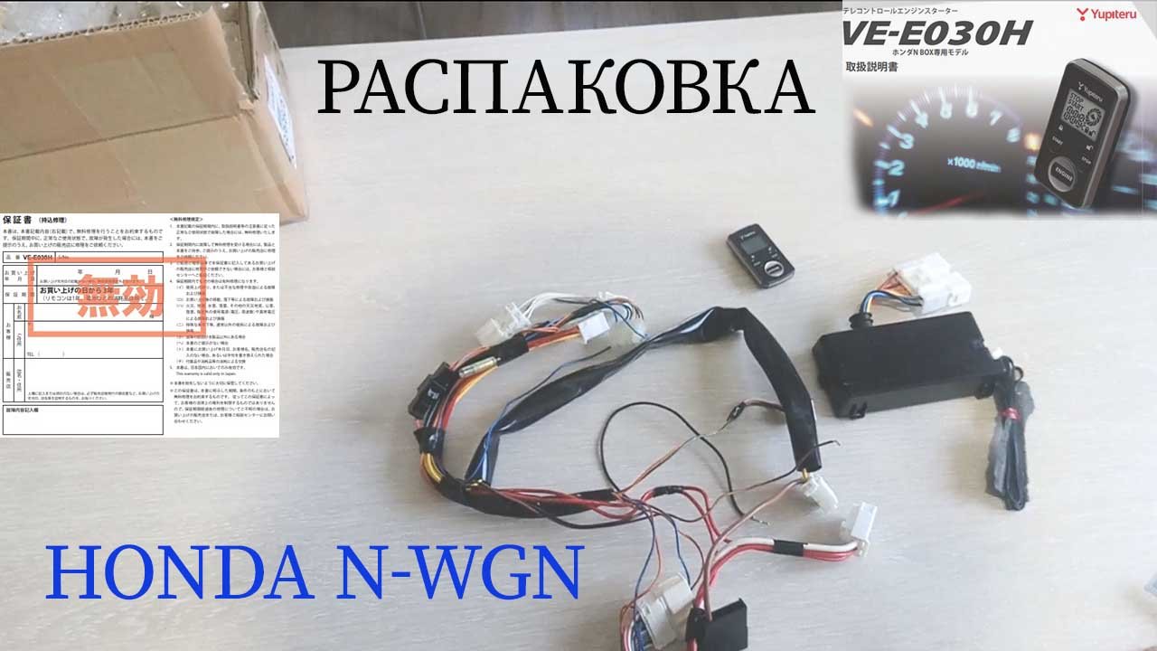 Yupiteru ve-e030h распаковка посылки из Японии Honda n-wgn Custom смотреть онлайн