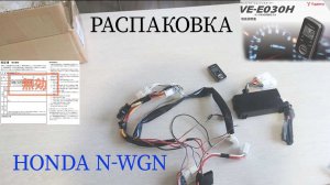 Yupiteru ve-e030h распаковка посылки из Японии Honda n-wgn Custom