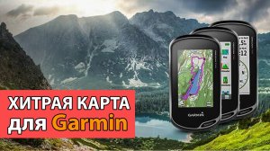 ХИТРАЯ КАРТА ДЛЯ GARMIN
