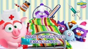 СМЕШАРИКИ: КЛИП на песню КАК ПРИЯТНО ЗАБОЛЕТЬ.