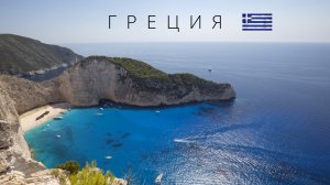 Греция | Полный обзор страны