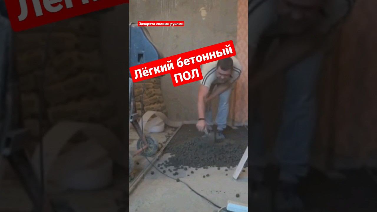 Шок. Легкая стяжка пола. смотреть онлайн