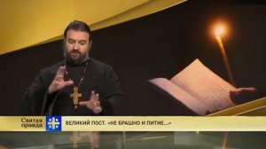 Прот. Андрей Ткачёв Как правильно поститься