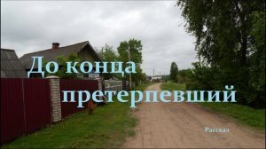 До конца претерпевший.. (рассказ-свидетельство)