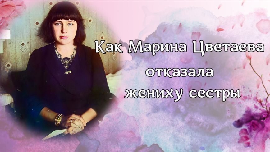 Как Марина Цветаева отказала жениху сестры смотреть онлайн