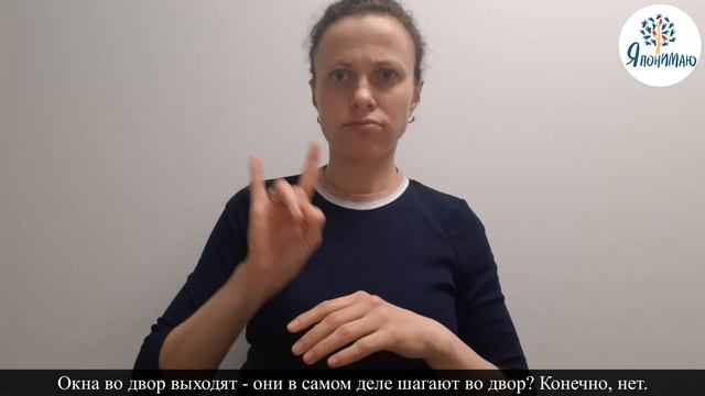 "Окна во двор выходят", "Строить глазки" (перевод на РЖЯ) смотреть онлайн