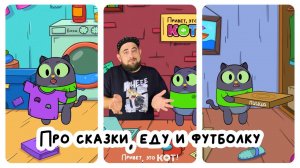 Про сказки, еду и дырявую футболку