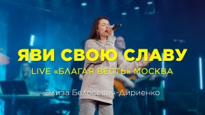 Яви свою славу – Элиза Белосевич-Дириенко (LIVE) | церковь "Благая весть" Москва
