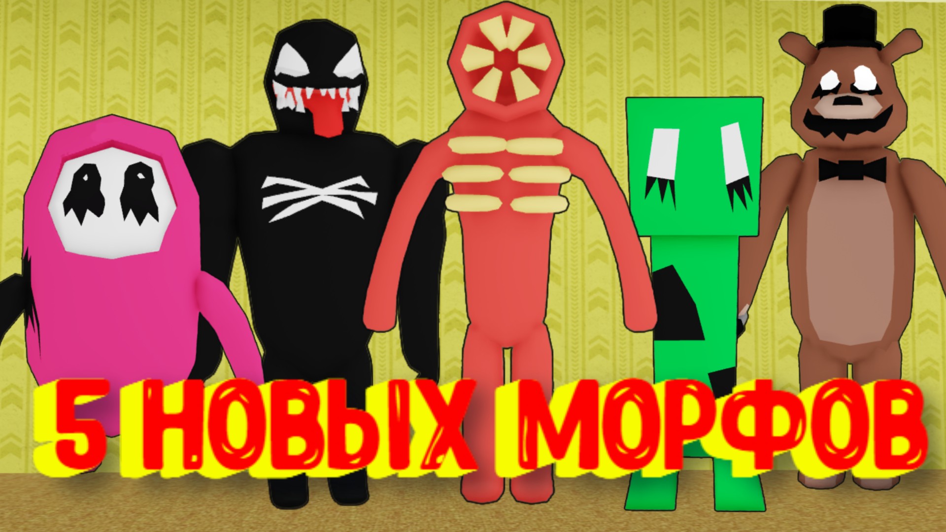 5 Новых Морфов в Закулисье [Роблокс] / [?NEW] Backrooms Morphs Roblox смотреть онлайн