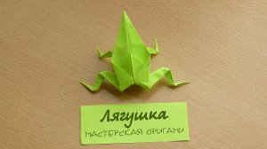Как сделать оригами лягушку Оригами для детей.mp4