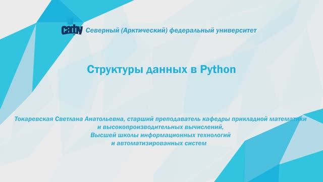 Структуры aданных в Python смотреть онлайн