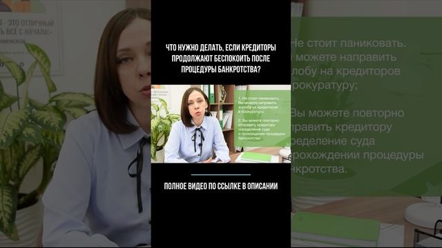 Что нужно делать, если кредиторы беспокоят после процедуры банкротства? смотреть онлайн