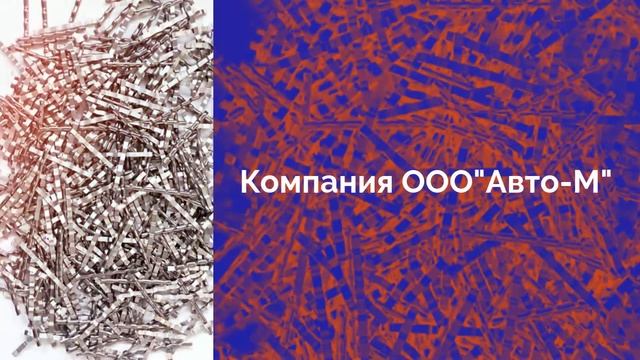 Фибра Стальная #фибра #производство #стройка смотреть онлайн