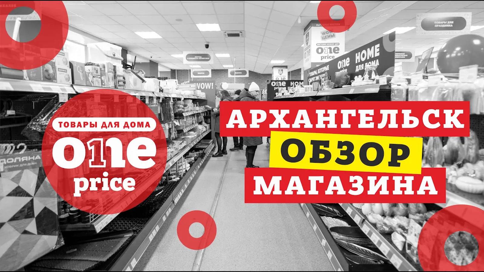 Архангельск 🔴⚪️ One Price 🔴⚪️
