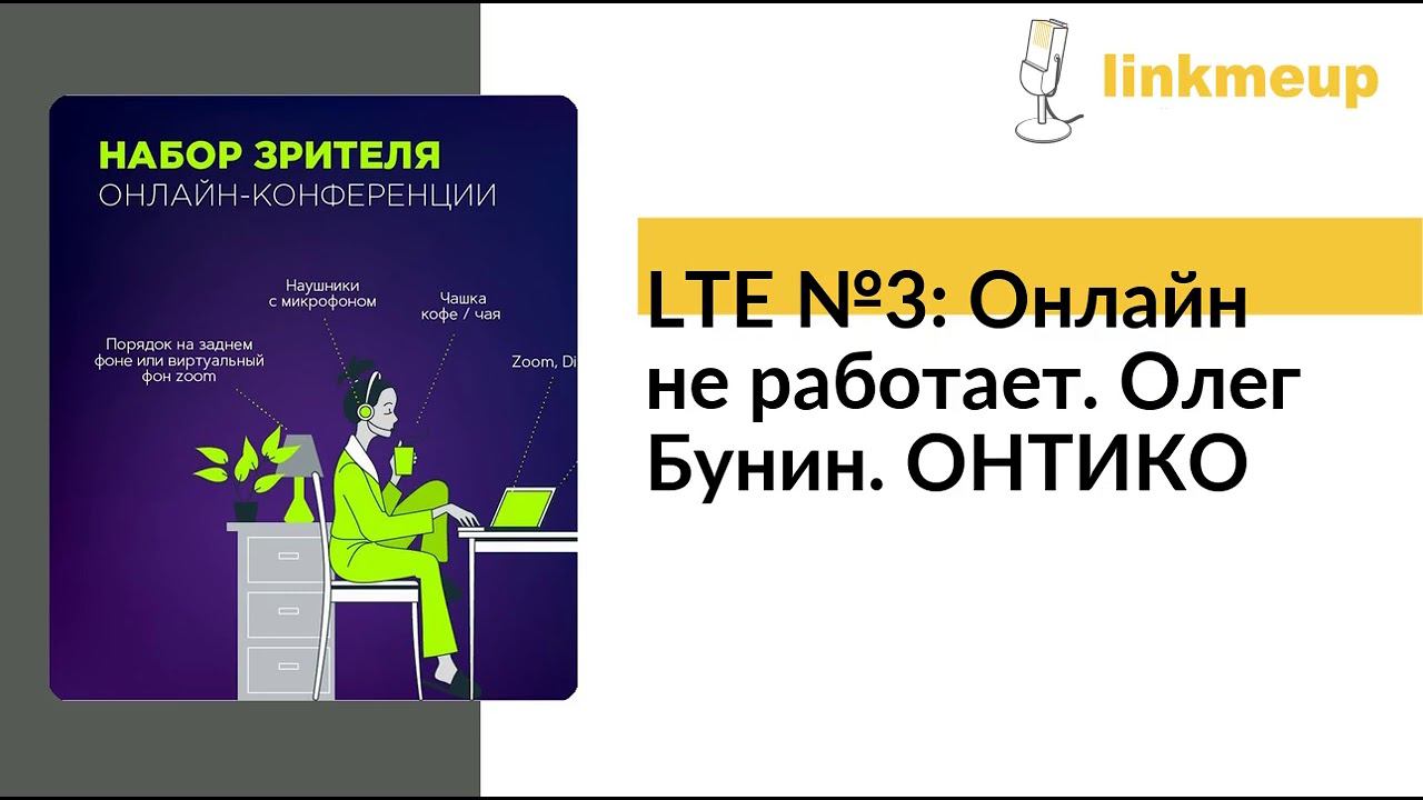 LTE №3: Онлайн не работает. Олег Бунин. ОНТИКО смотреть онлайн