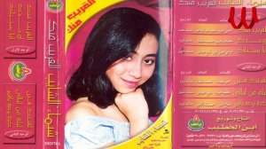 Shaimaa ElShayeb -  El2areb Mnk / شيماء الشايب - القريب منك