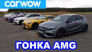 Мега-заезд Mercedes-AMG - 6 автомобилей... 2983 «лошади»... 1 победитель!
