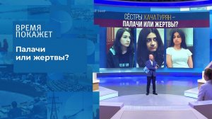 Дело сестер Хачатурян. Время покажет. Фрагмент выпуска от 04.08.2020
