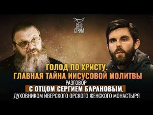 Главная тайна Иисусовой молитвы
