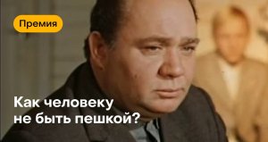 Смысл фильма "Премия" (1974). Как не быть пешкой?