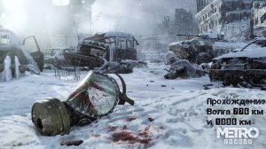 METRO EXODUS | Прохождение | Волга 776 км и 1086 км (Часть 5)