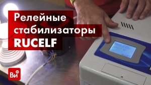 Обзор релейного стабилизатора напряжения RUCELF SRW II-9000-L