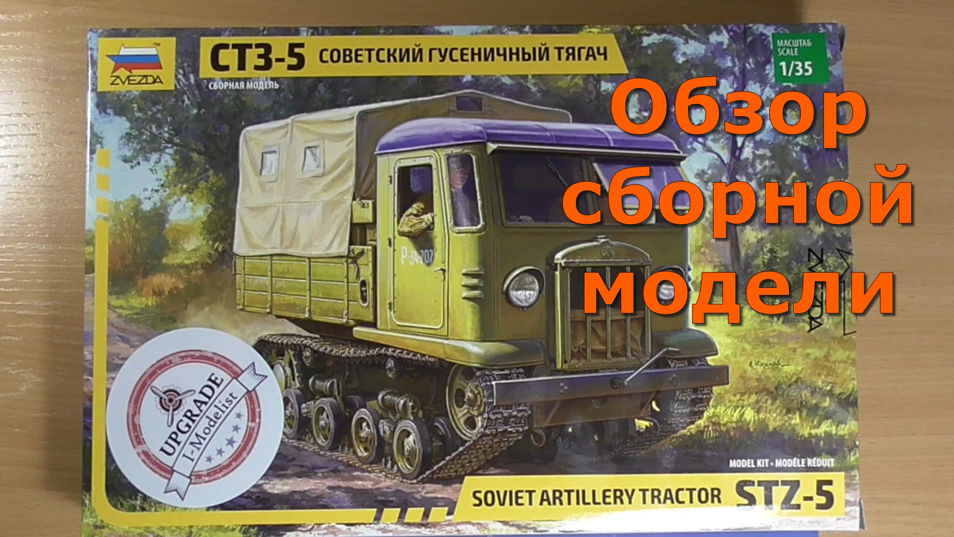 Гусеничный тягач СТЗ-5 Обзор модели Звезда 1/35 смотреть онлайн