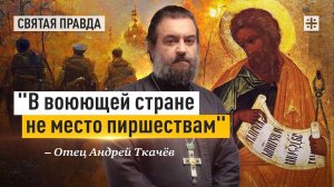 "В воюющей стране не место пиршествам": Актуальные уроки пророка Исаии — отец Андрей Ткачёв