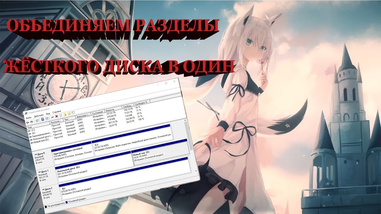 Как объединить разделы жесткого диска в Wundows 10 смотреть онлайн