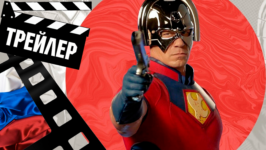 ??? МИРОТВОРЕЦ (PEACEMAKER) - 2022 (ТРЕЙЛЕР #2) (РУС) (СЕЗОН 1)