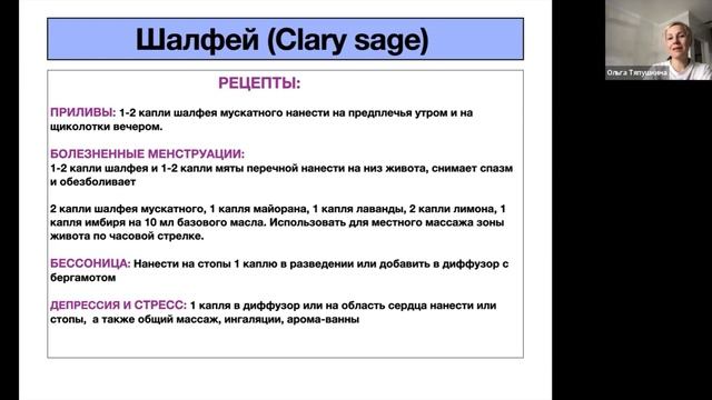 Шалфей мускатный и Шалфей Испанский doTerra, спикер Тяпушкина Ольга смотреть онлайн