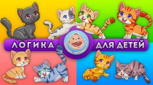 Развивающие тесты - Животные : Котики - Логика для детей