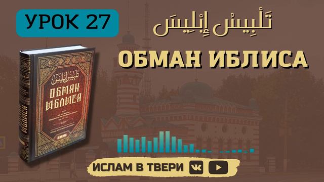 ОБМАН ИБЛИСА. УРОК 27 || Таир-хазрат Сайфутдинов смотреть онлайн
