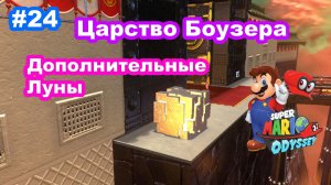 #24 Царство Боузера. Дополнительные Луны. Super Mario Odyssey.
