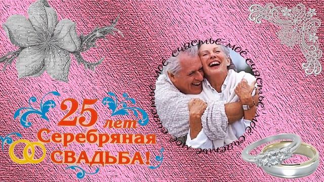 СЕРЕБРЯНАЯ СВАДЬБА /SILVER WEDDING -Proshow Producer ПРОЕКТ (Под песню, которую приятно послушать) смотреть онлайн