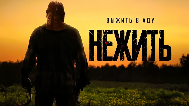 Нежить — Русский трейлер (2024)