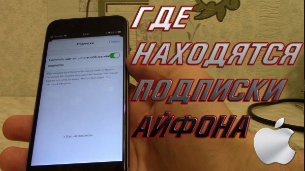 Подписки Айфона. Как отключить и отменить подписку на Айфоне.