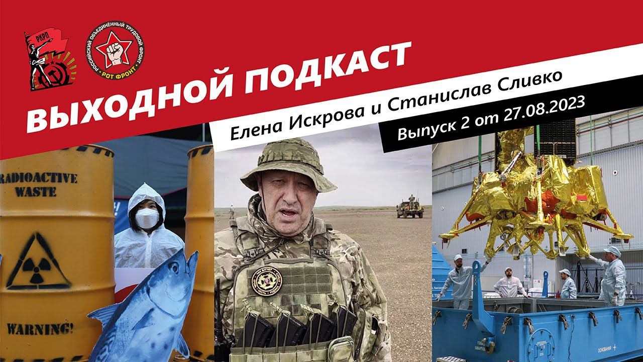 Выпуск 2 | Луна-25/гибель Пригожина/сброс воды с Фукусимы смотреть онлайн