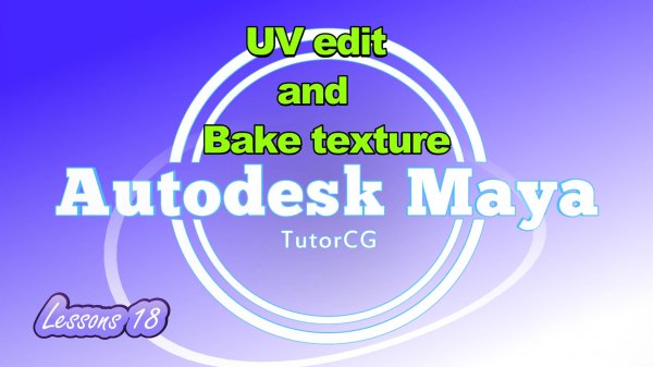 Autodesk Maya - Компоновка UV + Запекание текстур