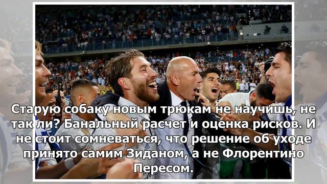 Au revoir, Zizou! Зидан пожертвовал собой ради Реала смотреть онлайн