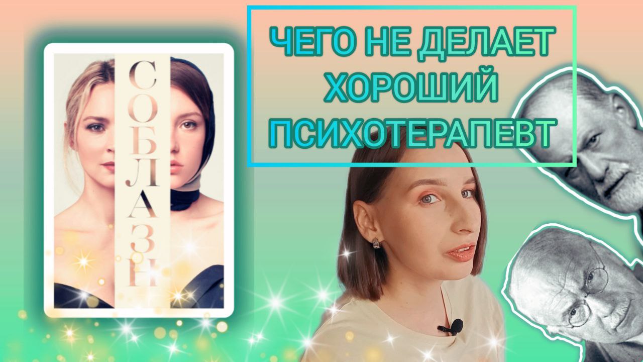 СОБЛАЗН (2019)БЕГИ,ЕСЛИ ТЕРАПЕВТ ДЕЛАЕТ ЭТО/ОСТАВАЙСЯ,ЕСЛИ НЕ ДЕЛАЕТ//ХОТЯ ТЕБЯ ЭТО БУДЕТ БЕСИТЬ