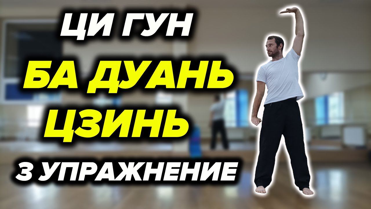 Ци Гун "8 Отрезков Парчи". Упражнение №3 смотреть онлайн