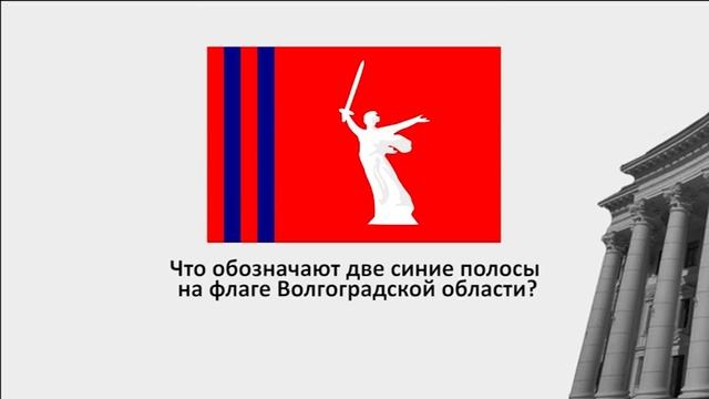 Вопрос: Что означают две полосы на флаге Волгоградской области? (рубрика "ДО/ПОСЛЕ") смотреть онлайн