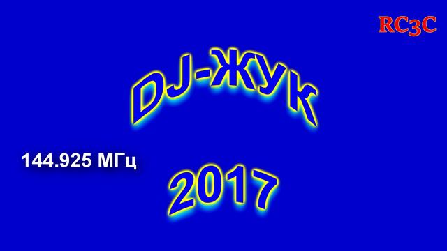 DJ-ЖУК - Памяти Александра UB3DJV (SK 18.01.2021) смотреть онлайн
