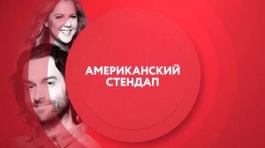Американский стендап. Смотри по пятницам в 21:00 на ТНТ4!