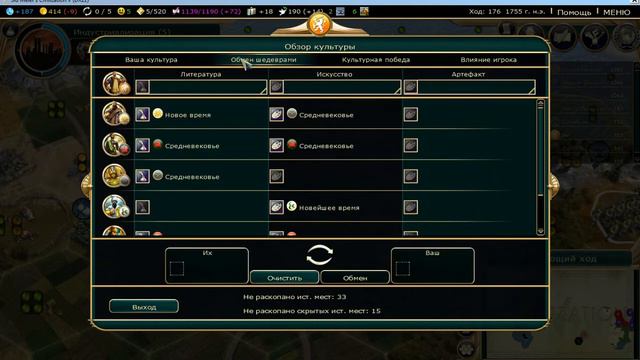Civilization 5/ Обмен шедеврами